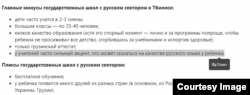 ასეა სისტემატიზირებული რუსულენოვან ფორუმზე საქართველოში რუსულენოვანი სკოლების სიკეთეები და ნაკლოვანებები