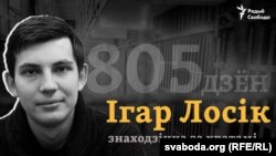 Еден од новинарите на РСЕ Игар Лосик ставен на „црната листа “ на белоруските власти 