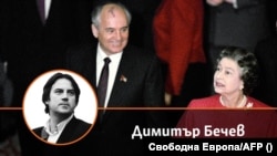 Михаил Горбачов и кралица Елизабет Втора