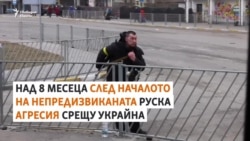 8 месеца по-късно. Как България реши да изпрати военна помощ на Украйна