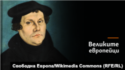 Мартин Лутер