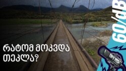 რატომ მოკვდა თეკლა?