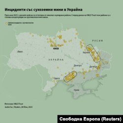 Инциденти със сухоземни мини в Украйна.