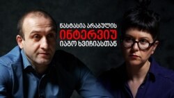 ინტერვიუ იაგო ხვიჩიასთან. ფოტოილუსტრაციაზე იაგო ხვიჩია (მარცხნივ) და ნასტასია არაბული