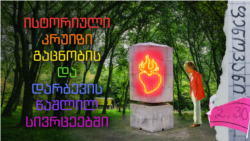 გაცნობის და დარბევის ადგილები