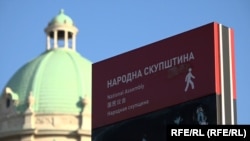 Zgrada Narodne skupštine Srbije u Beogradu (foto arhiv)