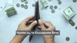 София вече не е последна в ЕС. Наистина ли забогатява България