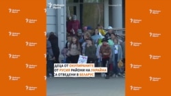 "Организирано престъпление". Как украински деца са отвеждани в Беларус