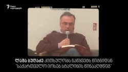 ლაშა ბუღაძე კითხულობს ნაწყვეტს თავისი ახალი წიგნიდან "საქართველო იოსებ სტალინის წინააღმდეგ"