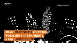 Война, терор и политически преследвания. Кой е "Бягащият човек"