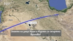 От съюзници до смъртни врагове. Какви са отношенията между Израел и Иран