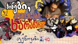 ზინები, კომიქსები, ხარახურები