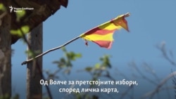 Волче – село на тројца жители и петмина гласачи