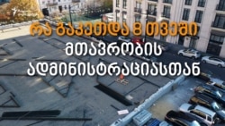 სკვერის მოწყობის სამუშაოები მთავრობის ადმინისტრაციის შენობასთან