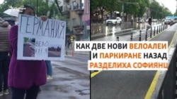 Велоалеи, паркиране и протести. Какво точно става в центъра на София
