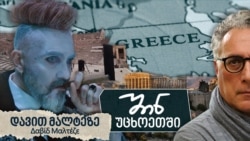 შინ უცხოეთში: დავით მალტეზე (მაღალთაძე)