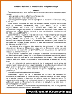 Услови за именување генерален конзул, член 49 од Законот за надворешни работи