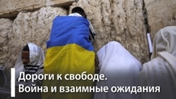 Украина-Израиль: где красные линии?