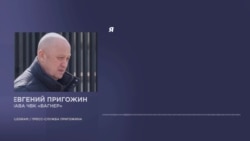 Пригожин о своем бунте