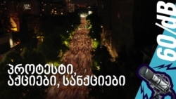 დემონსტრანტების დარბევის სისასტიკე და პროტესტის საუნდტრეკები 
