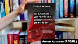 Преди дни историкът д-р Стефан Иванов представи в София своето изследване „От кражби до убийства. Криминалните престъпления в България (1944-1989 г.)“.