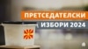 Северна Македонија избира претседател