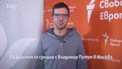 Какво (не) си казаха Си Дзинпин и Владимир Путин