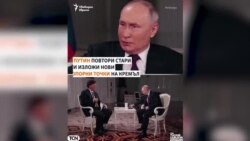 Опорните точки на Кремъл. Какви лъжи изрече Путин пред Тъкър Карлсън