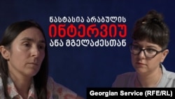 ნასტასია არაბულის ინტერვიუ ანა მგელაძესთან