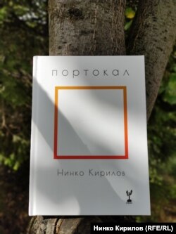 Книгата на Нинко Кирилов "Портокал"