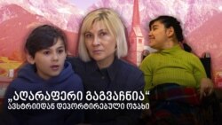 დეპორტაციის ისტორია - დააბრუნებენ ქართველების ოჯახს ავსტრიაში?