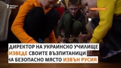 "Тръгваме утре." Директор спасява учениците си, депортирани в Русия 