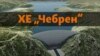 Пари за Чебрен има во буџетот, но веројатно ќе пропадне и 14-тиот тендер 