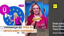 Украинки во трка за Европскиот парламент