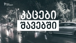 კაცები შავებში - ვინ დაესხა თავს აქციის მონაწილეებს