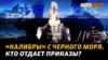 Чи є вихідці з України серед командирів російських кораблів? 