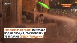 С водни оръдия и сълзотворен газ. Как се прокарва "руски" закон