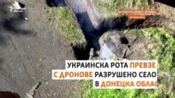 Сантиметър по сантиметър. Как Украйна отвоюва с дронове едно село