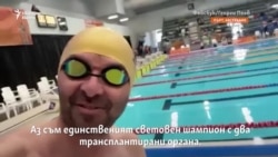 Световни шампиони с трансплантирани сърца