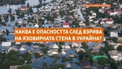 Kакви са опасностите след взрива на язовир "Нова Каховка" в Украйна?
