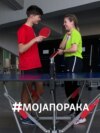 Андреј и Сара пишуваат историја во пинг-понг