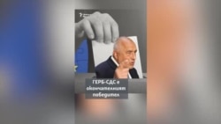 Какви са окончателните резултати от изборите