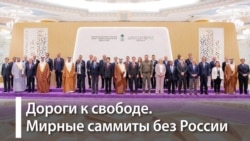 Запад и Глобальный Юг дискутируют о войне Запад и Глобальный Юг дискутируют о войне