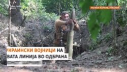 Ексклузивно: Украинските трупи на фронтот ги запираат руските напади во регионот Харкив