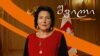 Georgia -- Video cover, Salome Zurabishvili