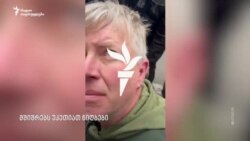 როგორ აღმოჩნდა ამერიკელი ბრაიანი საპროტესტო აქციიდან იზოლატორში