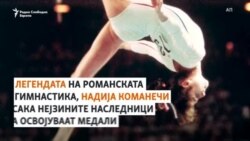 Романската гимнастичка легенда Надија Команечи ги охрабрува олимписките наследнички