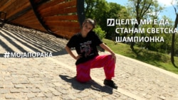 Мила Србиноска - со љубов кон танцот до европски и светски успеси