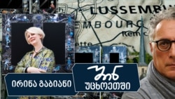 ირინა გაბიანი 