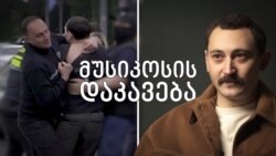 "პოლიციელები მეკითხებოდნენ, კიდევ გახვალ აქციაზე?" 
